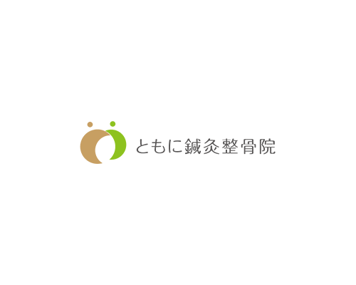 ともに鍼灸整骨院